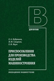 Приспособления для производства изделий машиностроения