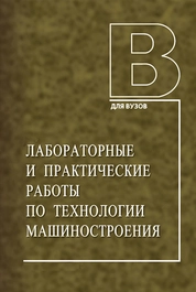 Лабораторные и практические работы по технологии машиностроения