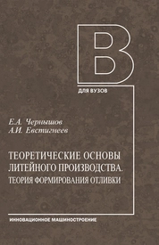 Теоретические основы литейного производства. Теория формирования отливки
