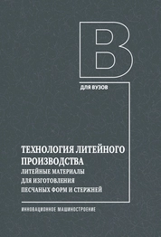 Технология литейного производства. Литейные материалы для изготовления песчаных форм и стержней
