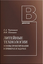 Литейные технологии. Основы проектирования в примерах и задачах