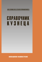 Справочник кузнеца