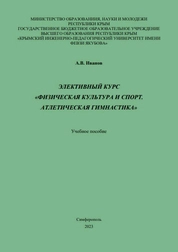 Элективный курс «Физическая культура и спорт. Атлетическая гимнастика»