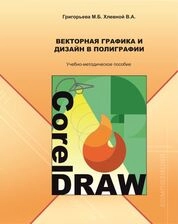 Векторная графика и дизайн в полиграфии