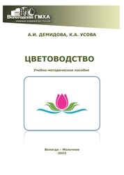 Цветоводство