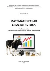 Математическая биостатистика