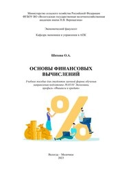 Основы финансовых вычислений