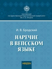 Наречие в вепсском языке