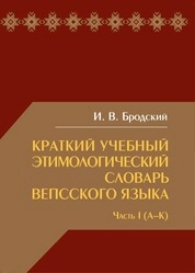 Краткий учебный этимологический словарь вепсского языка. Часть I (A−K)