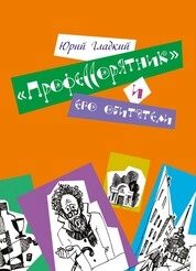 «Профессорятник» и его обитатели