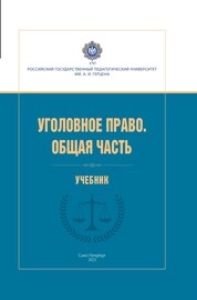 Уголовное право. Общая часть