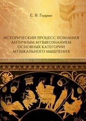 Исторический процесс познания античным музыкознанием основных категорий музыкального мышления