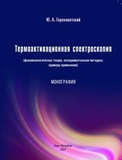 Термоактивационная спектроскопия (феномено-логическая теория, экспериментальная методика, примеры применения)