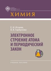 Электронное строение атома и периодический закон