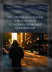 Несовершеннолетние как субъекты уголовно-правовых отношений