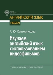 Изучаем английский язык с использованием видеофильмов