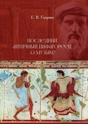 Последний античный пифагореец о музыке