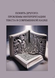 Понять другого: проблемы интерпретации текста в современной науке