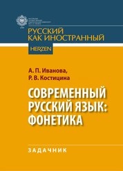 Современный русский язык: фонетика: задачник