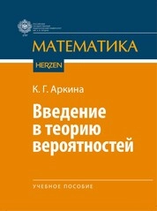 Введение в теорию вероятностей