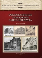 Образовательные учреждения Санкт-Петербурга