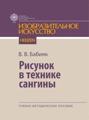 Рисунок в технике сангины