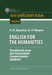 English for the Humanities. Английский язык для бакалавров гуманитарного профиля