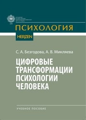 Цифровые трансформации психологии человека