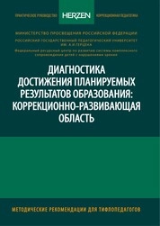 Диагностика достижения планируемых результатов образования: коррекционно-развивающая область