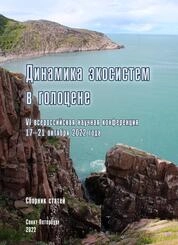 Динамика экосистем в голоцене. Сборник статей по материалам всероссийской научной конференции, Санкт-Петербург, 17-21 октября 2022 года