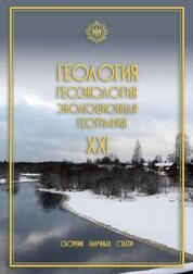Геология, геоэкология, эволюционная география