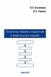 Элементы теории алгоритмов и формальных языков