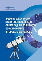 Задания школьного этапа всероссийской олимпиады школьников по астрономии в городе Красноярске