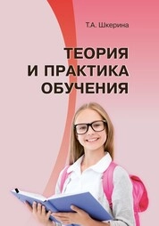Теория и практика обучения