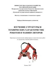 Изучение структуры и технических характеристик роботов и манипуляторов. Практикум для выполнения лаб. и самост. работ