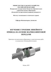 Изучение строения линейного привода на основе шарико-винтовой передачи. Практикум для выполнения лаб. и самост. работ