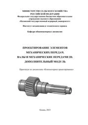 Проектирование элементов механических передач. Валы и механические передачи 2D. Дополнительный модуль. Практикум для выполнения лаб. и самост. работ
