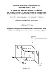 Рабочая тетрадь: Практикум для выполнения лабораторных и самостоятельных работ по дисциплине «Начертательная геометрия и инженерная графика»