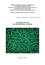 Сборник тестов по дисциплине «Химия»