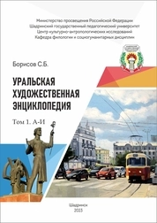 Уральская художественная энциклопедия. В 3 т. Т. 1. А–И