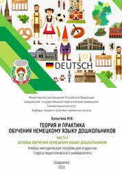 Теория и практика обучения немецкому языку дошкольников. В 2 ч. Ч. 1. Основы обучения дошкольников немецкому языку