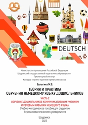 Теория и практика обучения немецкому языку дошкольников. В 2 ч. Ч. 2. Обучение дошкольников коммуникативным умениям и речевым навыкам немецкого языка