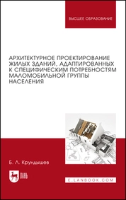 Архитектурное проектирование жилых зданий, адаптированных к специфическим потребностям маломобильной группы населения