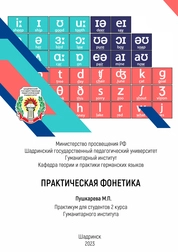 Практическая фонетика: практикум для студентов 2 курса Гуманитарного института