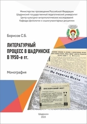 Литературный процесс в Шадринске в 1950-е гг.