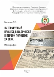 Литературный процесс в Шадринске в первой половине ХХ века