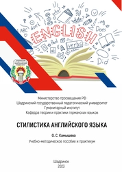Стилистика английского языка