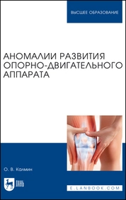 Аномалии развития опорно-двигательного аппарата