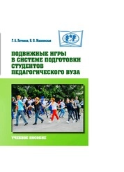 Подвижные игры в системе подготовки студентов педагогического вуза