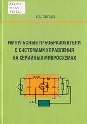 Импульсные преобразователи с системами управления на серийных микросхемах